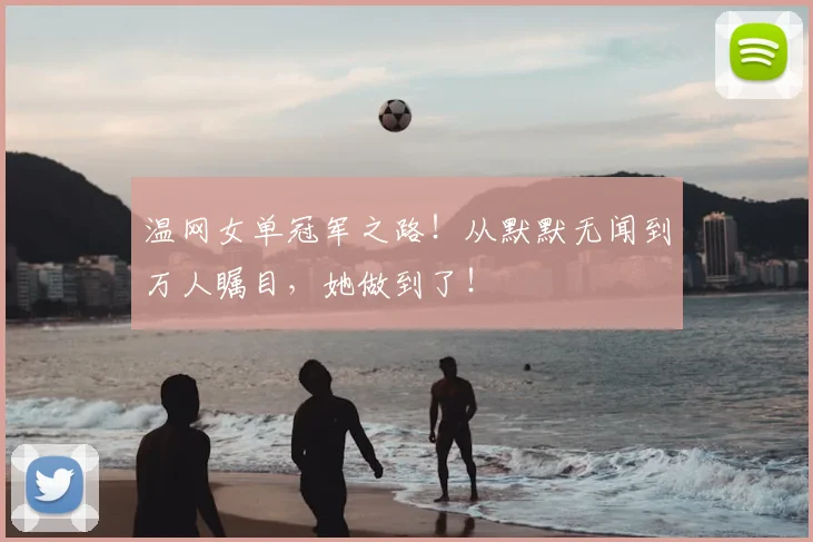 温网女单冠军之路！从默默无闻到万人瞩目，她做到了！