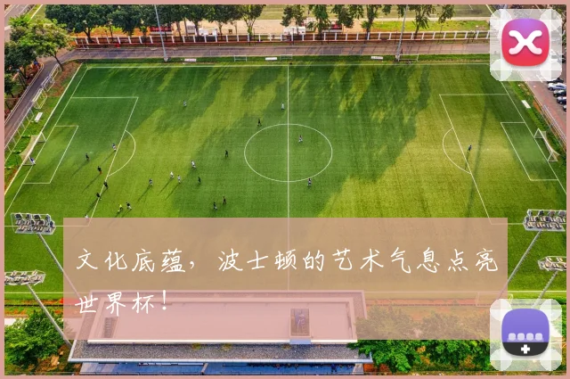 文化底蕴，波士顿的艺术气息点亮世界杯！