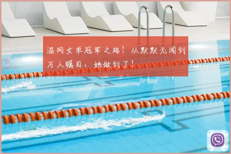 温网女单冠军之路！从默默无闻到万人瞩目，她做到了！