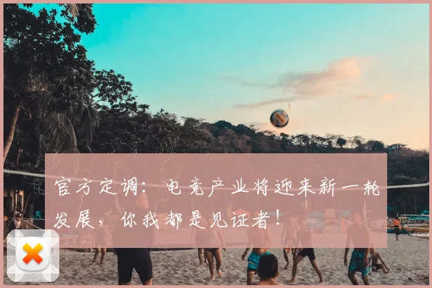 官方定调：电竞产业将迎来新一轮发展，你我都是见证者！