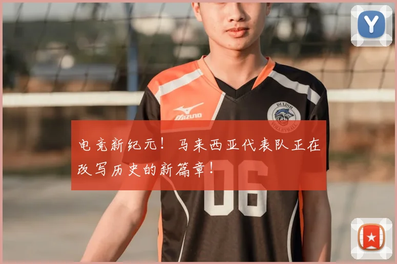 电竞新纪元！马来西亚代表队正在改写历史的新篇章！