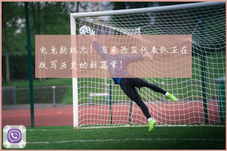 电竞新纪元！马来西亚代表队正在改写历史的新篇章！