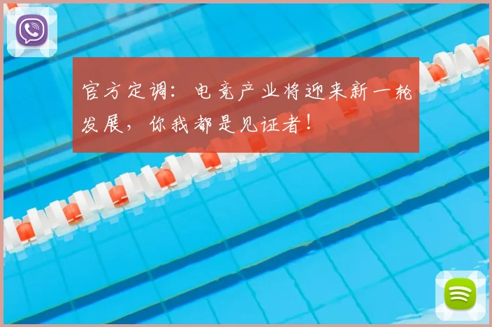 官方定调：电竞产业将迎来新一轮发展，你我都是见证者！