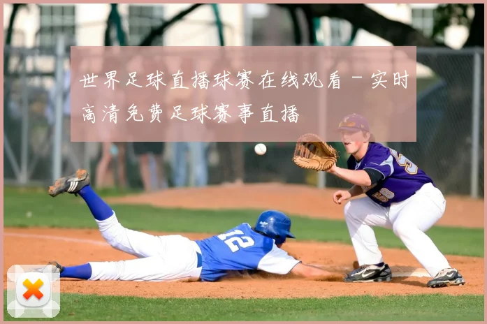世界足球直播球赛在线观看 - 实时高清免费足球赛事直播