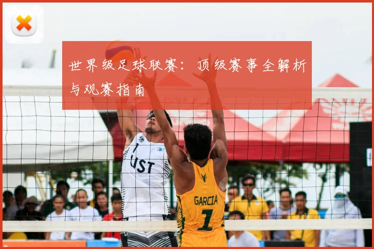 世界级足球联赛:顶级赛事全解析与观赛指南
