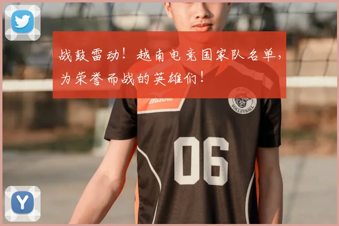 战鼓雷动！越南电竞国家队名单，为荣誉而战的英雄们！