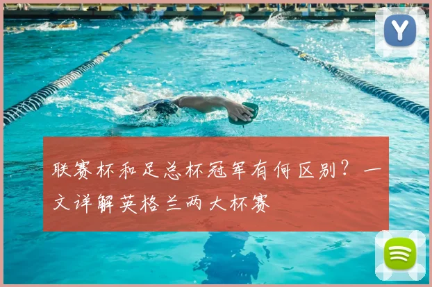 联赛杯和足总杯冠军有何区别?一文详解英格兰两大杯赛