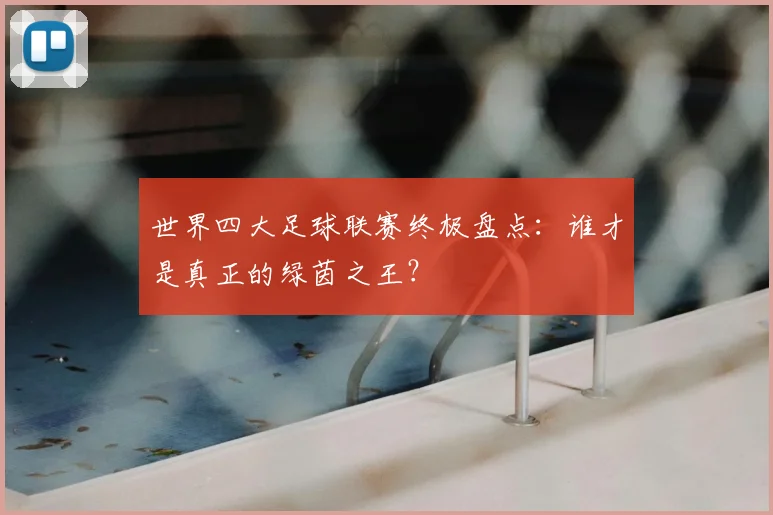 世界四大足球联赛终极盘点:谁才是真正的绿茵之王?